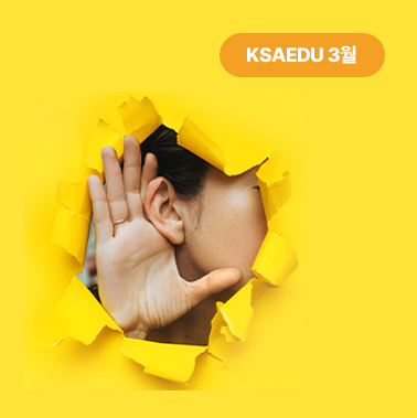 2025년 3월호 KSA EDU 뉴스레터 대표이미지