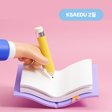 2025년 2월호 KSA EDU 뉴스레터 대표이미지