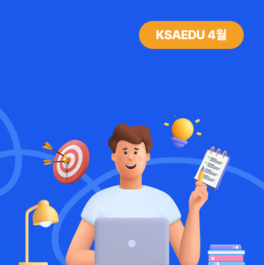 2025년 4월호 KSA EDU 뉴스레터 대표이미지
