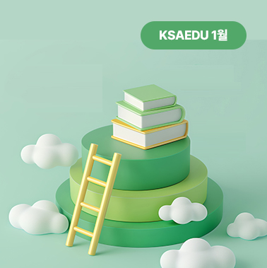 2025년 1월호 KSA EDU 뉴스레터 대표이미지