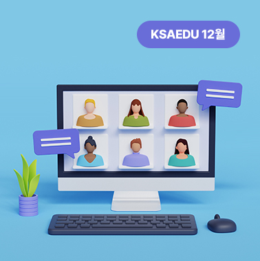 2024년 12월호 KSA EDU 뉴스레터 대표이미지
