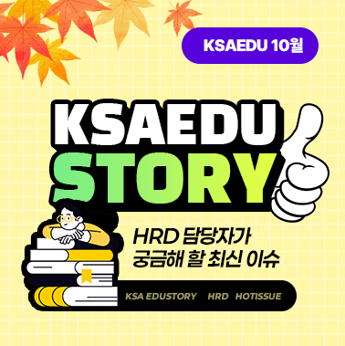 2025년 10월호 KSA EDU 뉴스레터 대표이미지
