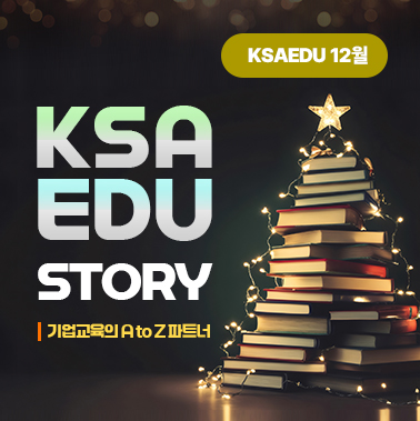 2025년 12월호 KSA EDU 뉴스레터 대표이미지