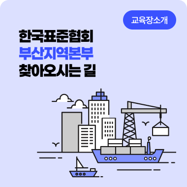 한국표준협회 부산지역본부 찾아오시는 길, 교육장 소개 첨부 이미지
