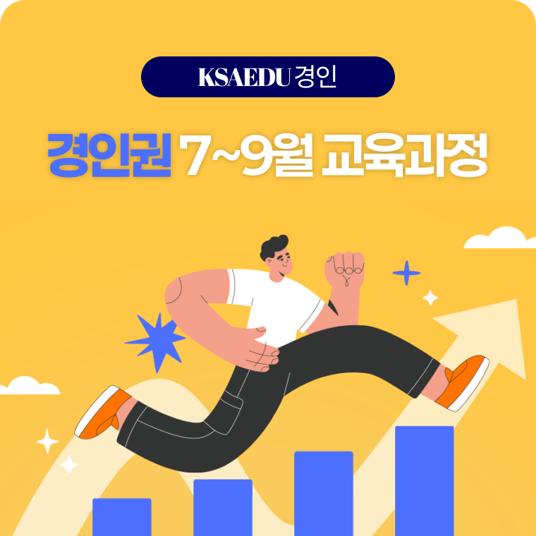 경인권 7~9월 교육안내 첨부 이미지