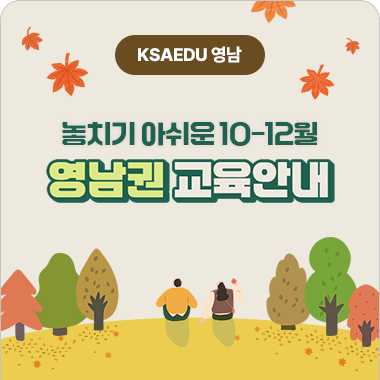 영남권 10-12월 교육안내 첨부 이미지