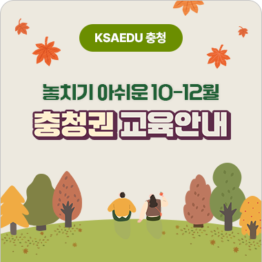 충청권 10-12월 교육안내 첨부 이미지