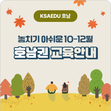 호남권 10-12월 교육안내 첨부 이미지