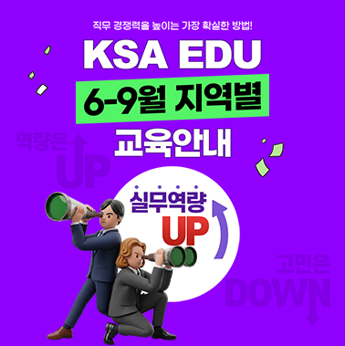 내 지역에서, 내 직무에 딱 맞는 교육 — KSA EDU 6~9월 권역별 안내 첨부 이미지