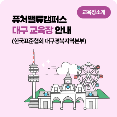 한국표준협회 퓨처밸류캠퍼스 대구교육장 찾아오시는 길, 교육장 소개 대표이미지