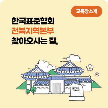 한국표준협회 전북지역본부 찾아오시는 길, 교육장 소개 대표이미지