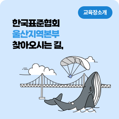 한국표준협회 울산지역본부 찾아오시는 길, 교육장 소개 대표이미지