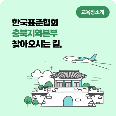 한국표준협회 충북지역본부 찾아오시는 길, 교육장 소개 대표이미지