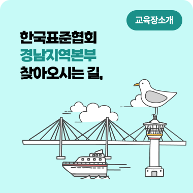 한국표준협회 경남지역본부 찾아오시는 길, 교육장 소개 대표이미지
