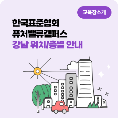 한국표준협회 퓨처밸류캠퍼스 강남 위치/층별 안내 대표이미지