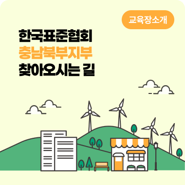 한국표준협회 충남북부지부 찾아오시는 길, 교육장 소개 대표이미지