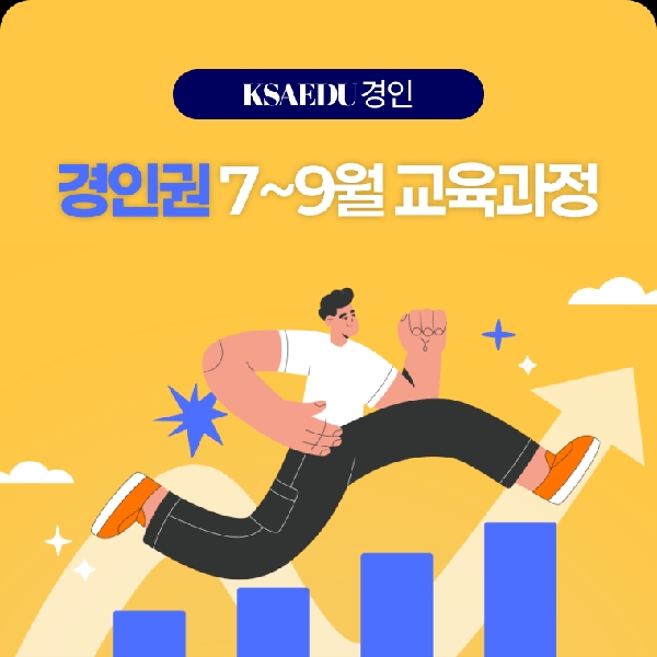 경인권 7~9월 교육안내 대표이미지