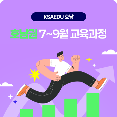 호남권 7~9월 교육안내 대표이미지