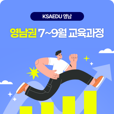 영남권 7~9월 교육안내 대표이미지