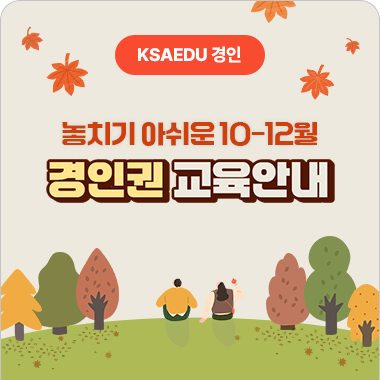 경인권 10-12월 교육안내 대표이미지