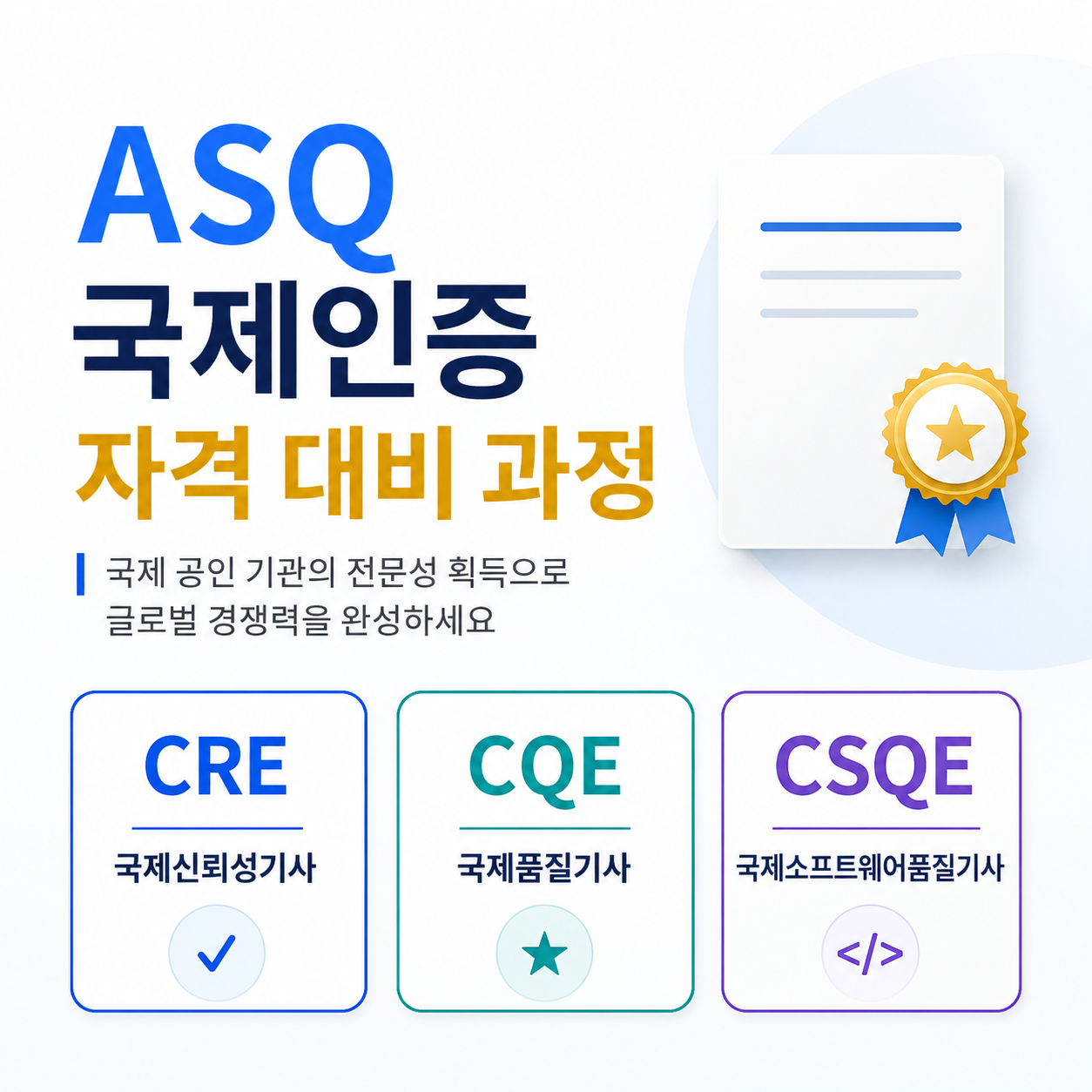 ASQ 국제인증 자격 대비 과정 첨부 이미지
