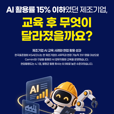 AI 활용률 15% 이하였던 제조기업, 교육 후 무엇이 달라졌을까요? 첨부 이미지