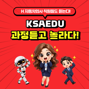 [H 자동차회사 직원들도 듣는다!] KSAEDU 과정듣고 놀라다! 대표이미지