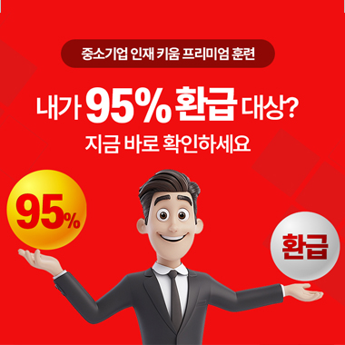 교육비 95% 환급 대상 확인방법!  첨부 이미지