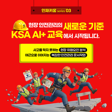 [인재키움 시리즈 3] 위험요인, 눈으로 못 잡으면 AI가 잡습니다 첨부 이미지