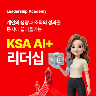 [인재키움 시리즈 4] 개인의 성장과 조직 성과를 동시에 끌어올리는 KSA AI+ 리더십 첨부 이미지