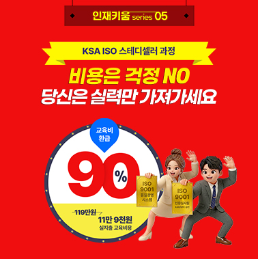 [인재키움 시리즈 5] KSA ISO 스테디셀러 과정 첨부 이미지
