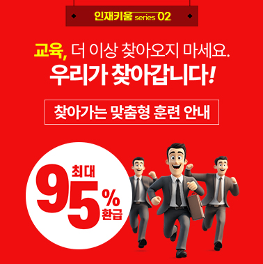 [인재키움 시리즈 2] 직원 교육, 이제 회사로 찾아옵니다 | 최대 95% 환급 가능 대표이미지