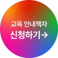 교육 안내책자 신청하기 →
