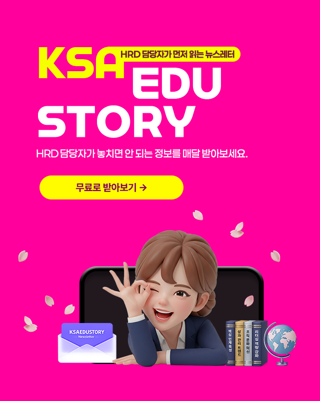 ksa edu stroy HRD 담당자가 먼저 읽는 뉴스레터. 무료로 받아보기