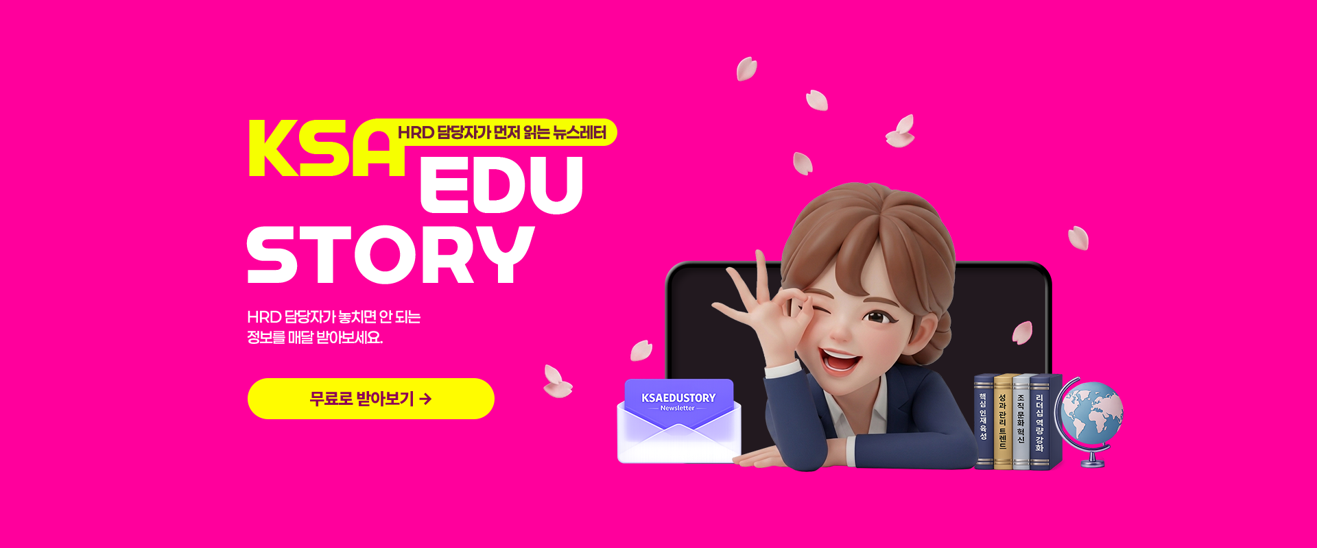 ksa edu stroy HRD 담당자가 먼저 읽는 뉴스레터. 무료로 받아보기