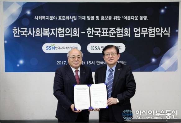 한국사회복지협의회-한국표준협회 업무협약식 대표이미지