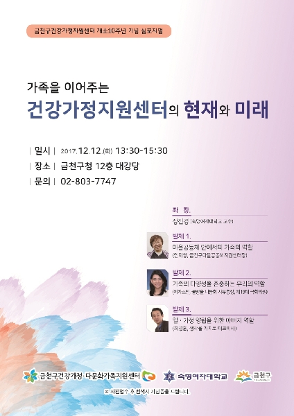 금천구건강가정지원센터 개소10주년 기념 심포지엄 대표이미지