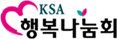 ksa행복나눔회