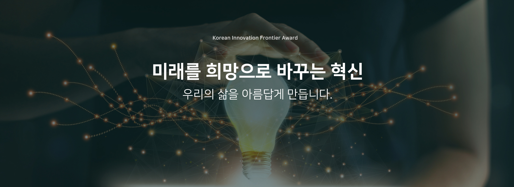 미래를 희망으로 바꾸는 혁신