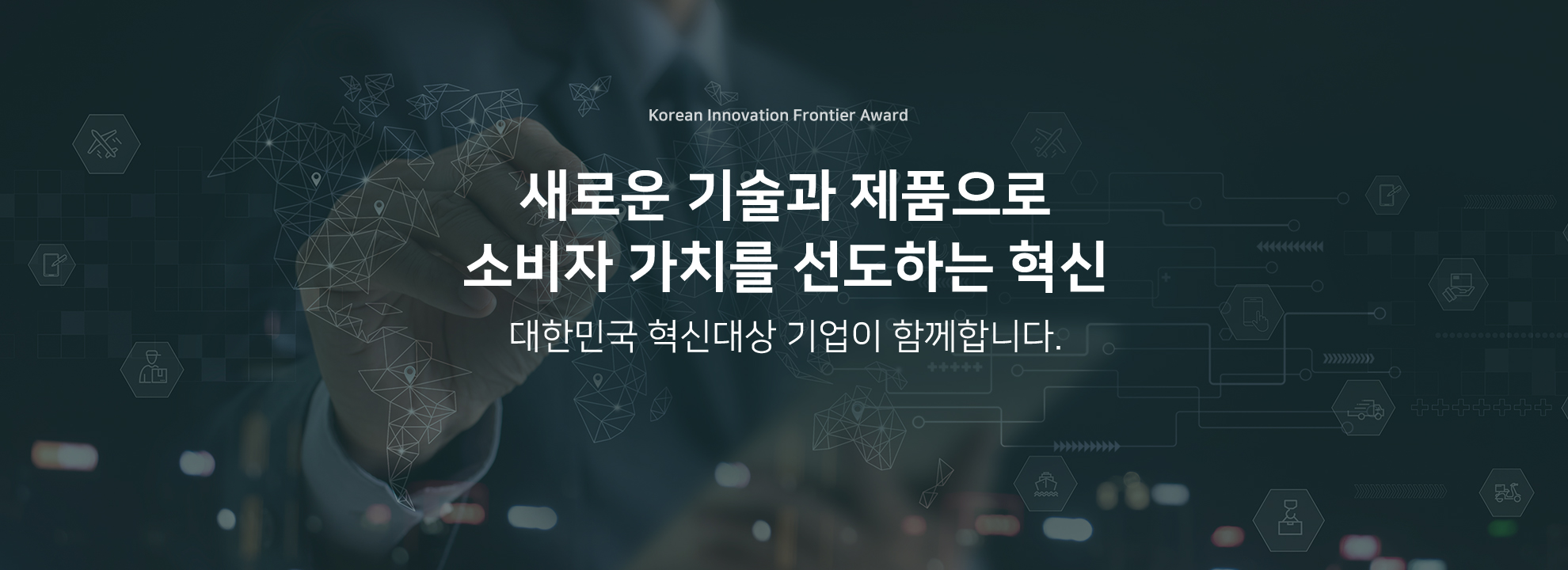 새로운 기술과 제품으로 소비자 가치를 선도하는 혁신