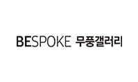 BESPOKE 무풍갤러리