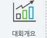대회개요
