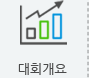 대회개요