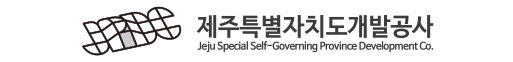 제주특별자치도개발공사