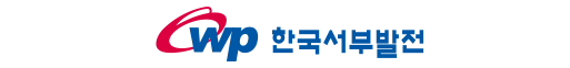 한국서부발전㈜