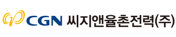 씨지앤율촌전력㈜