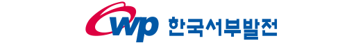 한국서부발전㈜