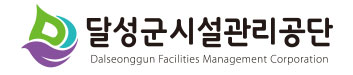 달성군시설관리공단
