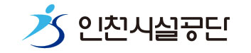 인천시설공단