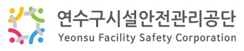인천광역시 연수구 시설안전관리공단